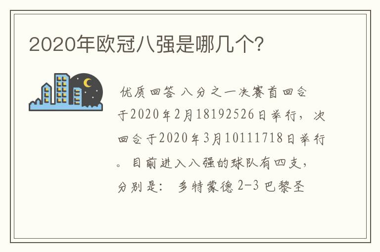 2020年欧冠八强是哪几个?
