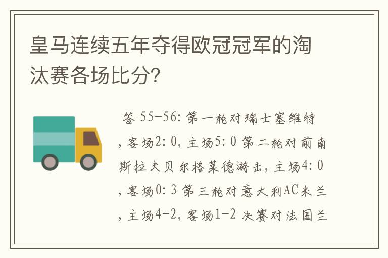皇马连续五年夺得欧冠冠军的淘汰赛各场比分?