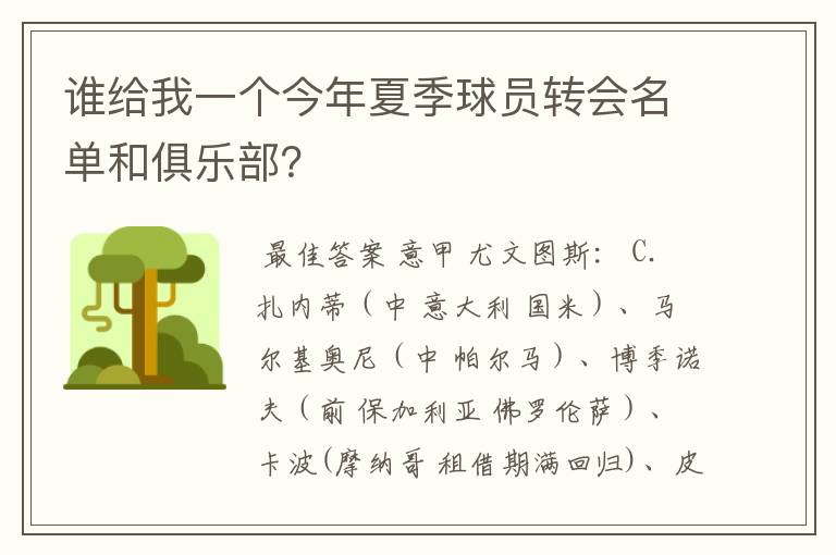 谁给我一个今年夏季球员转会名单和俱乐部?