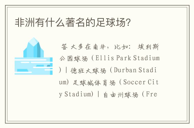 非洲有什么著名的足球场?