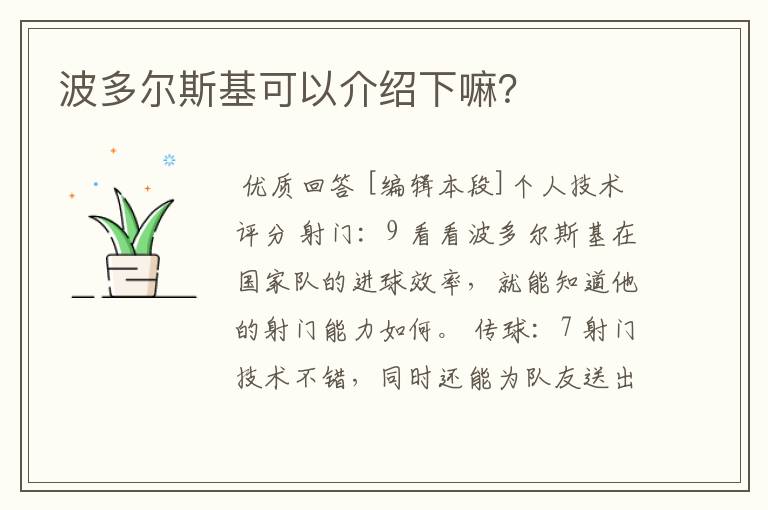 波多尔斯基可以介绍下嘛?