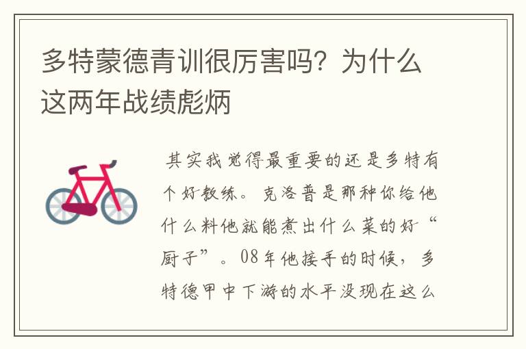 多特蒙德青训很厉害吗?为什么这两年战绩彪炳