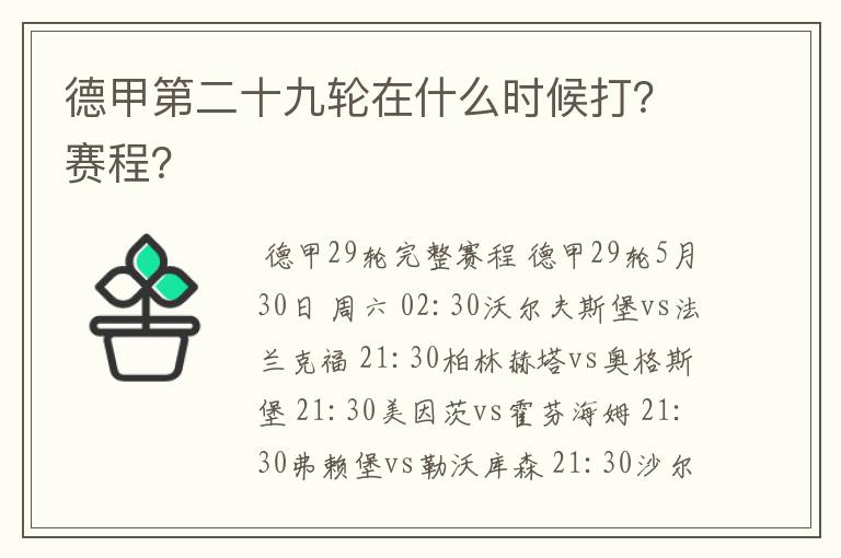 德甲第二十九轮在什么时候打?赛程?