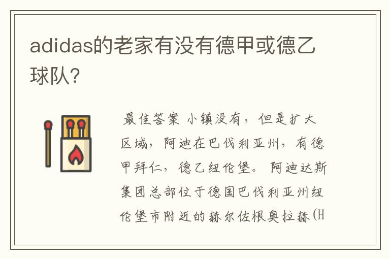 adidas的老家有没有德甲或德乙球队?