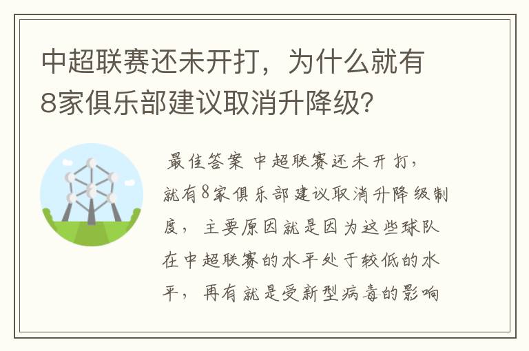 中超联赛还未开打,为什么就有8家俱乐部建议取消升降级?
