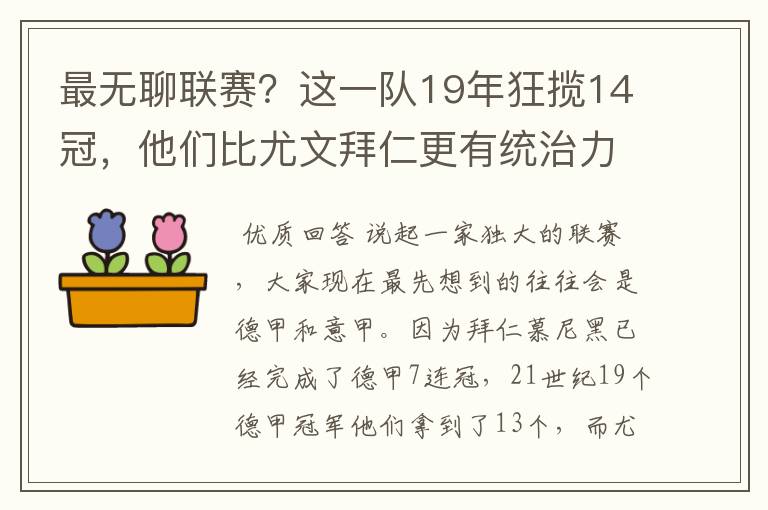 最无聊联赛?这一队19年狂揽14冠,他们比尤文拜仁更有统治力