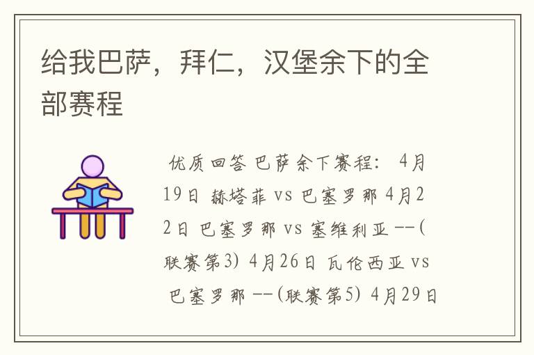 给我巴萨,拜仁,汉堡余下的全部赛程