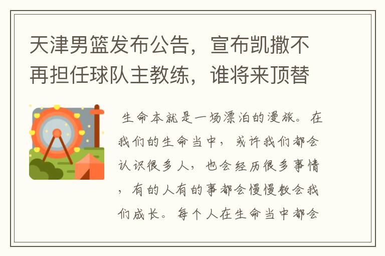 天津男篮发布公告,宣布凯撒不再担任球队主教练,谁将来顶替他的位置?