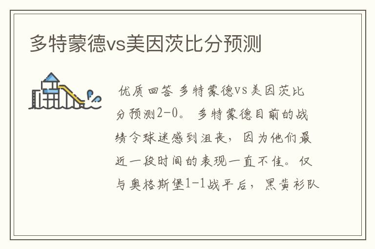多特蒙德vs美因茨比分预测