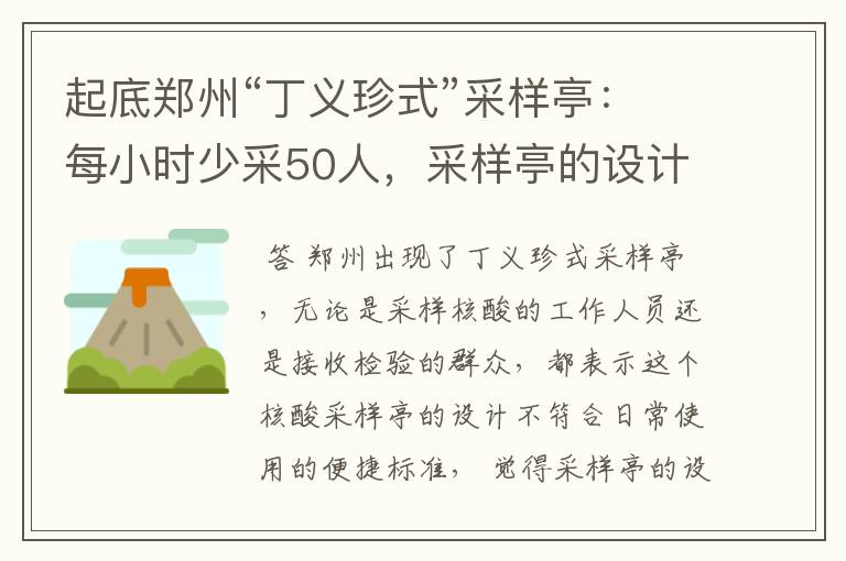 起底郑州“丁义珍式”采样亭:每小时少采50人,采样亭的设计是否合理?