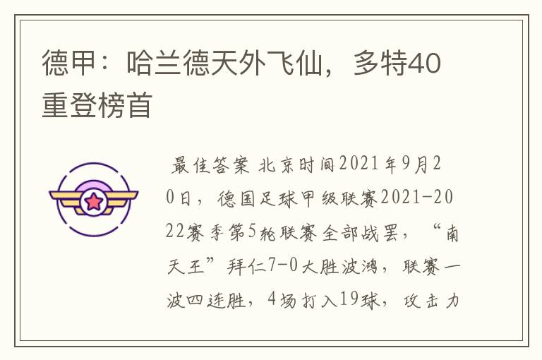 德甲:哈兰德天外飞仙,多特40重登榜首
