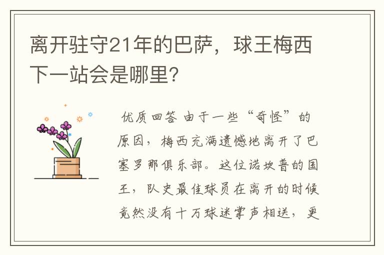 离开驻守21年的巴萨,球王梅西下一站会是哪里?