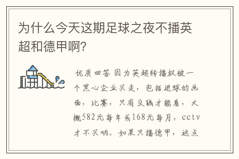 为什么今天这期足球之夜不播英超和德甲啊?