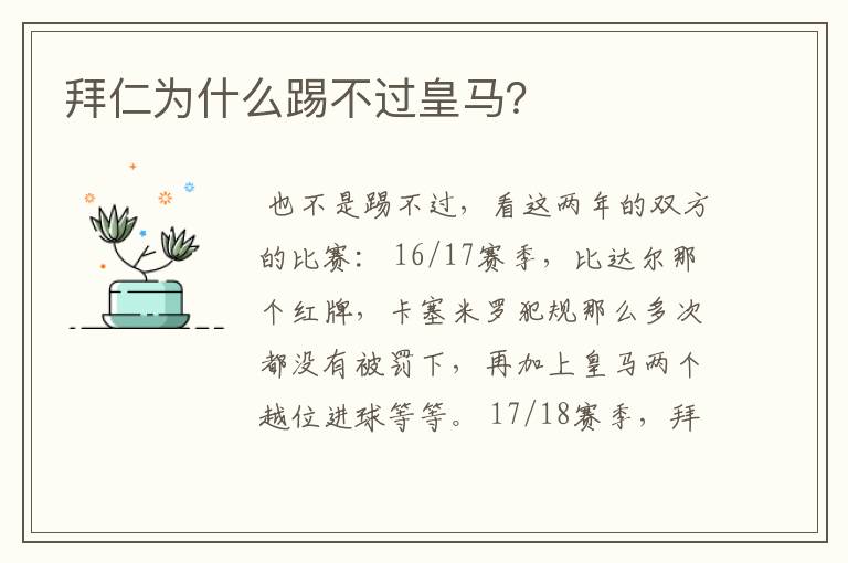 拜仁为什么踢不过皇马?