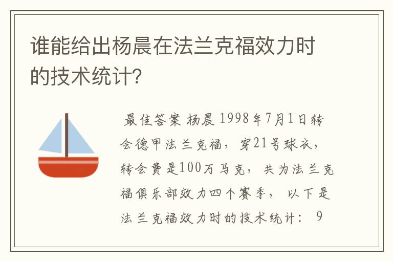 谁能给出杨晨在法兰克福效力时的技术统计?