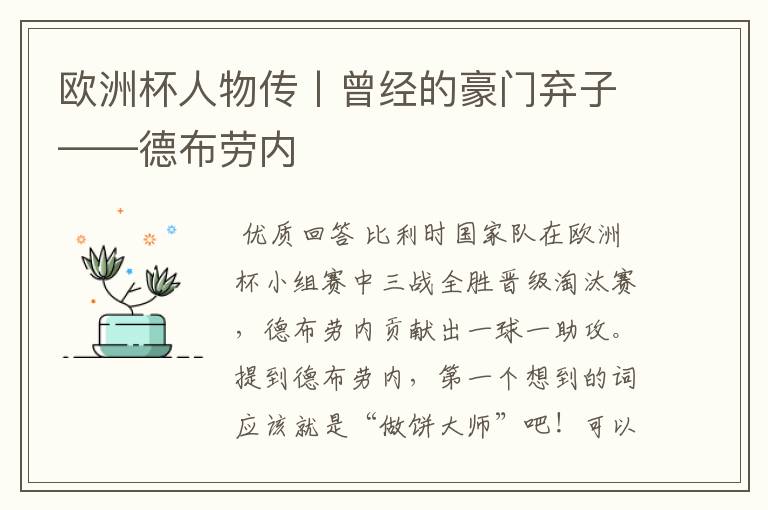 欧洲杯人物传丨曾经的豪门弃子——德布劳内