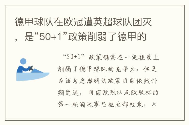 德甲球队在欧冠遭英超球队团灭,是“50+1”政策削弱了德甲的竞争力吗?