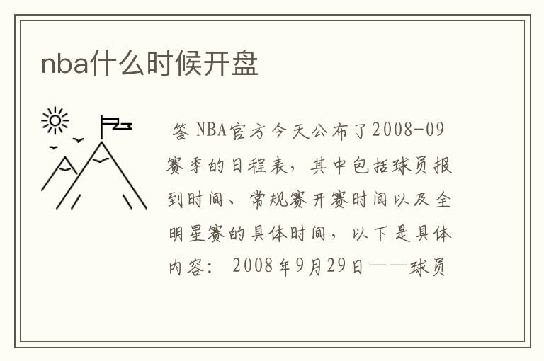nba什么时候开盘