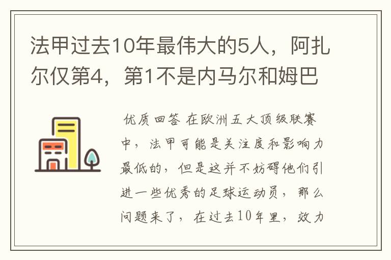 法甲过去10年最伟大的5人,阿扎尔仅第4,第1不是内马尔和姆巴佩