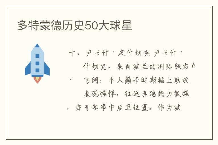 多特蒙德历史50大球星