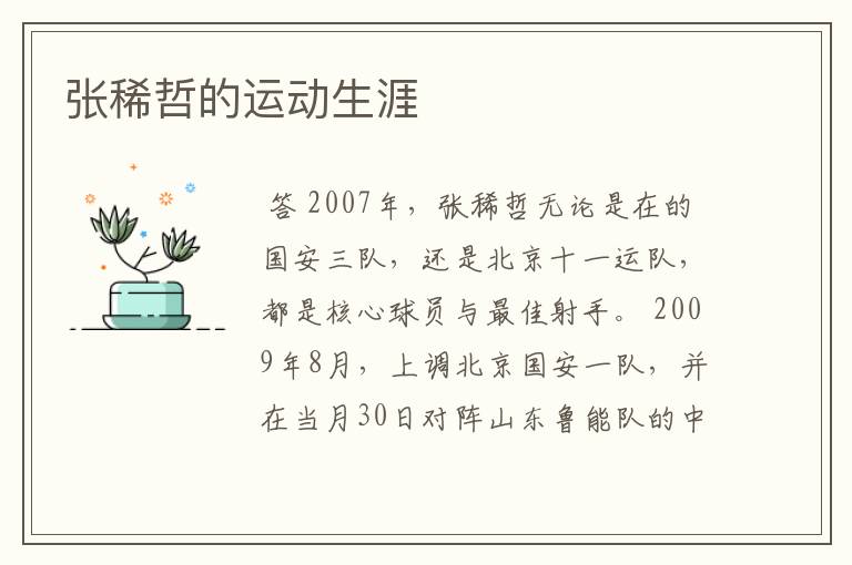 张稀哲的运动生涯