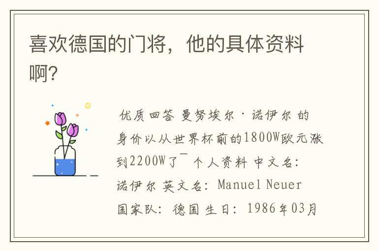 喜欢德国的门将,他的具体资料啊?
