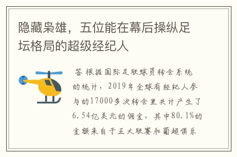 隐藏枭雄,五位能在幕后操纵足坛格局的超级经纪人
