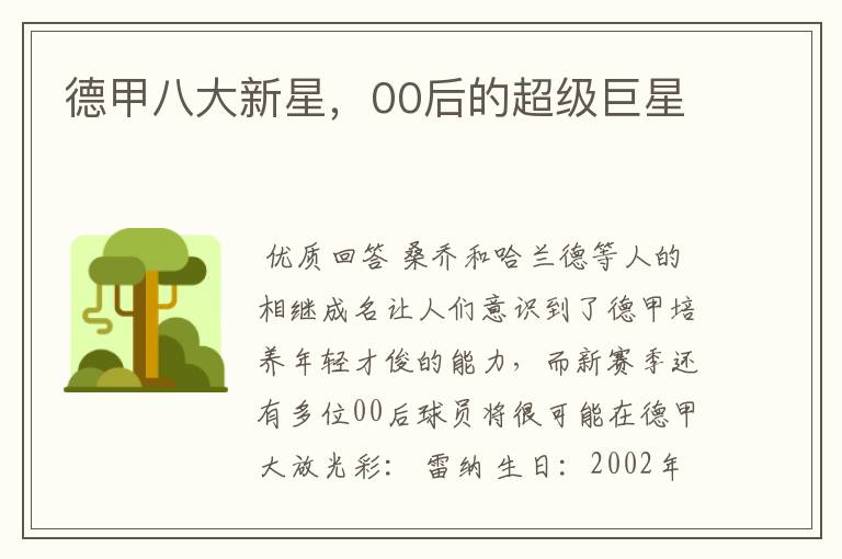 德甲八大新星,00后的超级巨星