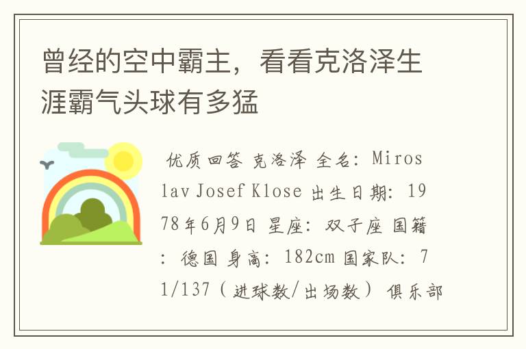 曾经的空中霸主,看看克洛泽生涯霸气头球有多猛