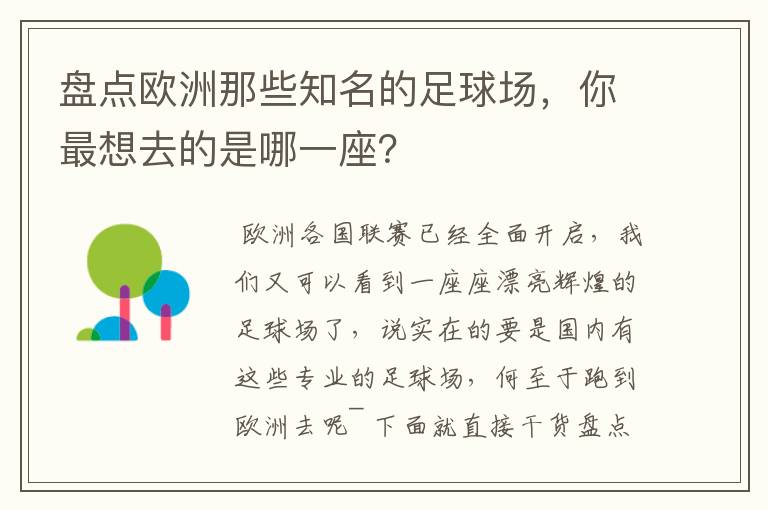盘点欧洲那些知名的足球场,你最想去的是哪一座?