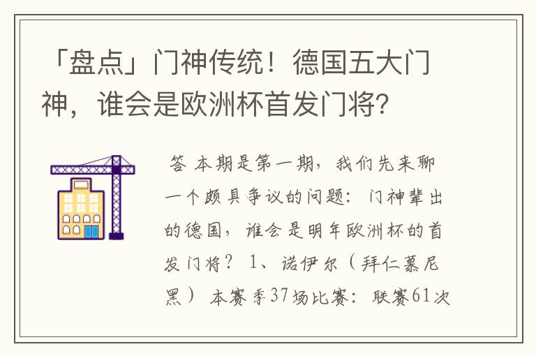 「盘点」门神传统!德国五大门神,谁会是欧洲杯首发门将?