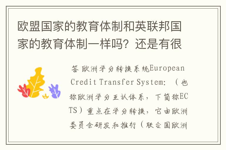 欧盟国家的教育体制和英联邦国家的教育体制一样吗?还是有很大差别
