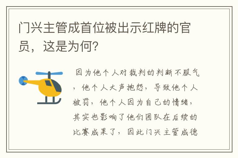 门兴主管成首位被出示红牌的官员,这是为何?