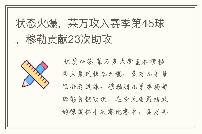 状态火爆,莱万攻入赛季第45球,穆勒贡献23次助攻
