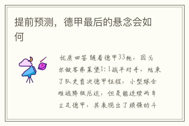 提前预测,德甲最后的悬念会如何