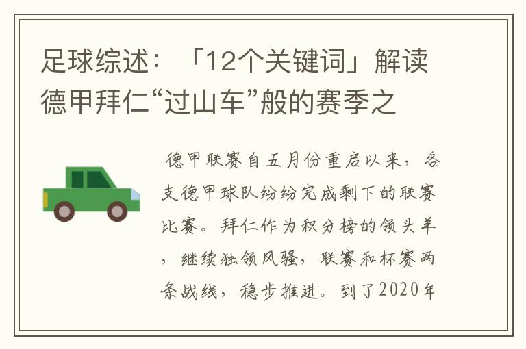 足球综述:「12个关键词」解读德甲拜仁“过山车”般的赛季之旅