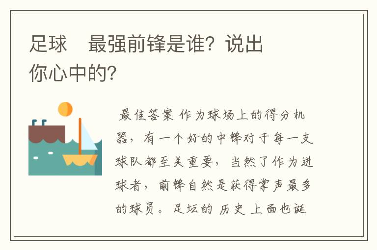 足球⚽最强前锋是谁？说出你心中的？