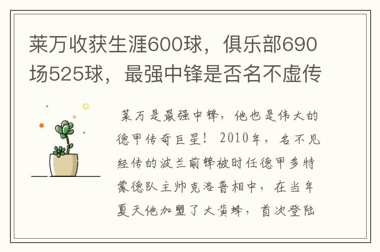 莱万收获生涯600球,俱乐部690场525球,最强中锋是否名不虚传?