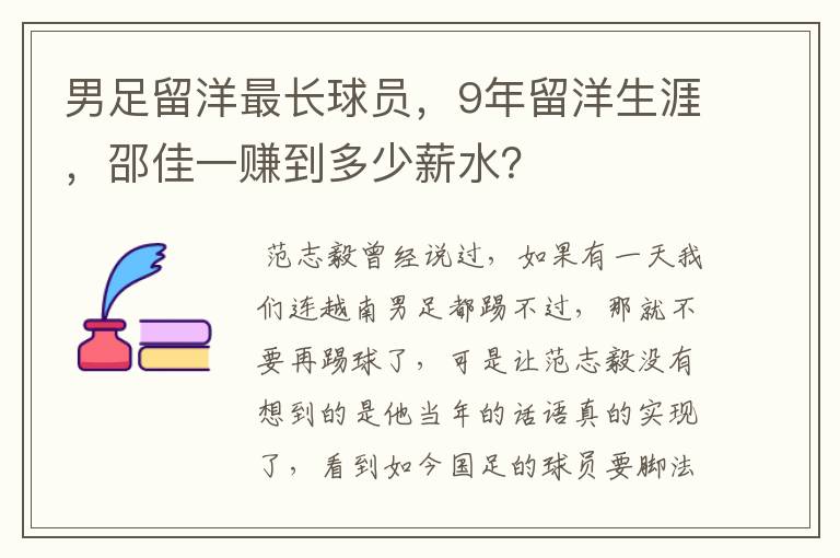 男足留洋最长球员,9年留洋生涯,邵佳一赚到多少薪水?