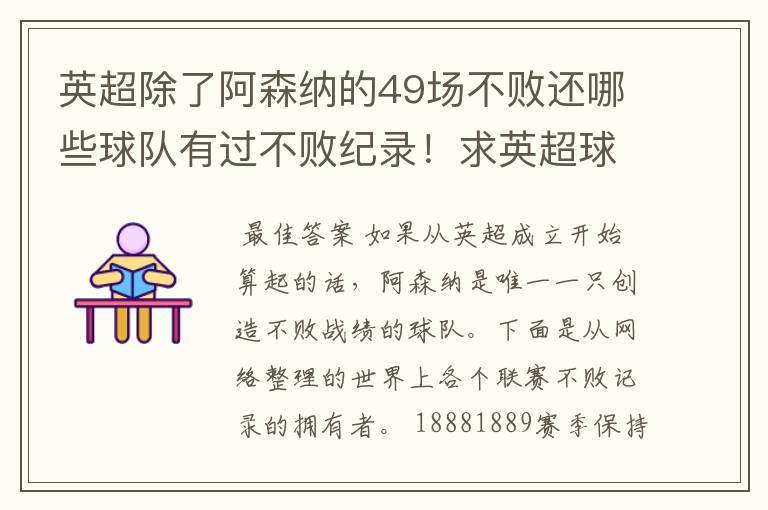 英超除了阿森纳的49场不败还哪些球队有过不败纪录!求英超球队不败纪录排行榜?
