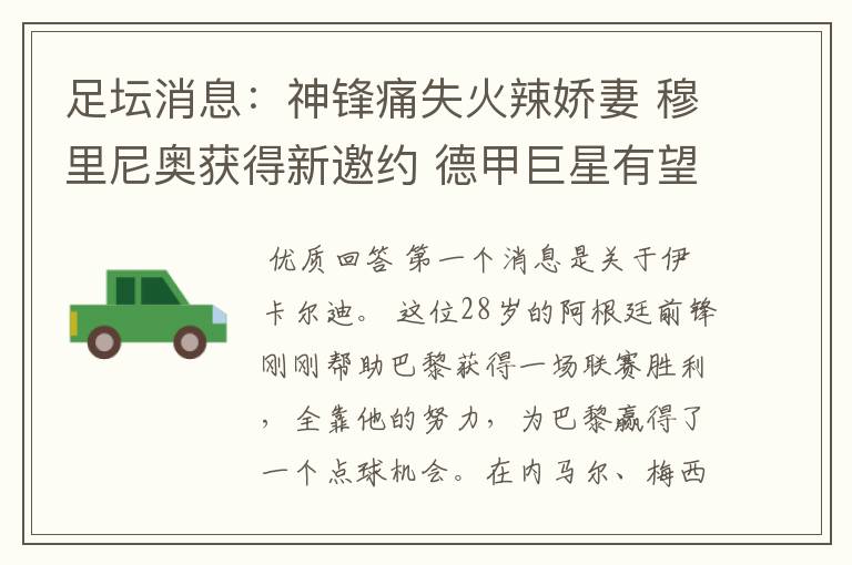 足坛消息:神锋痛失火辣娇妻 穆里尼奥获得新邀约 德甲巨星有望离开