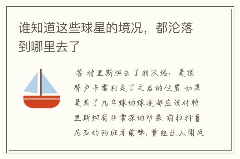 谁知道这些球星的境况,都沦落到哪里去了