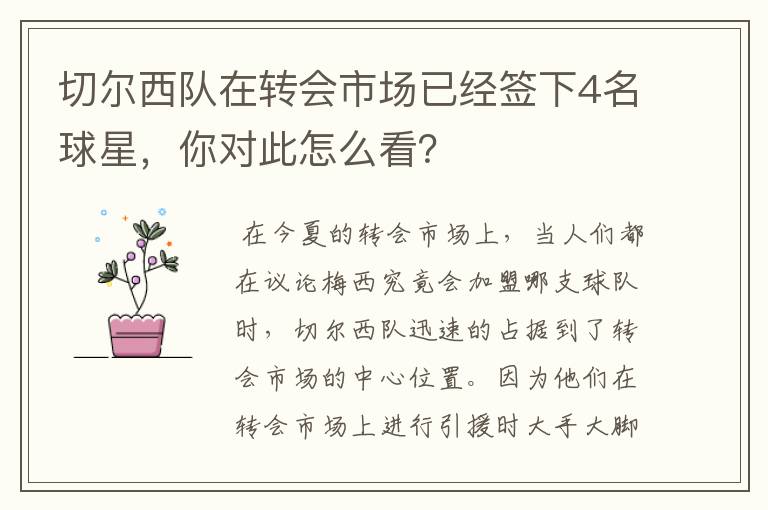 切尔西队在转会市场已经签下4名球星,你对此怎么看?