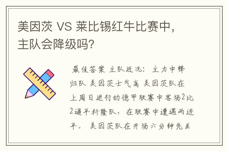 美因茨 VS 莱比锡红牛比赛中,主队会降级吗?