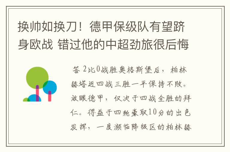 换帅如换刀!德甲保级队有望跻身欧战 错过他的中超劲旅很后悔