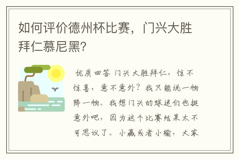 如何评价德州杯比赛,门兴大胜拜仁慕尼黑?