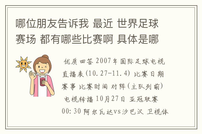 哪位朋友告诉我 最近 世界足球赛场 都有哪些比赛啊 具体是哪一天? 世界杯预选赛也行