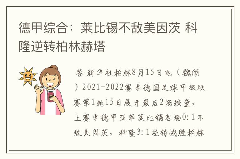 德甲综合:莱比锡不敌美因茨 科隆逆转柏林赫塔