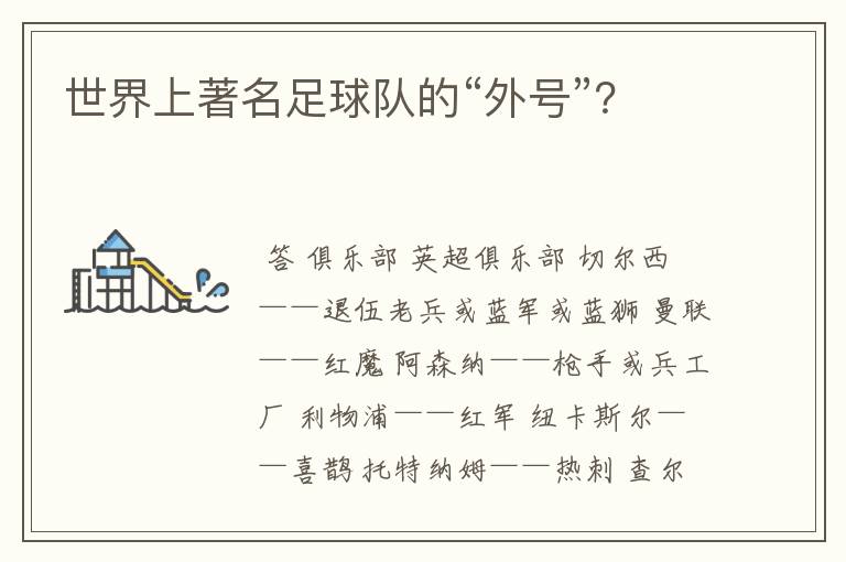 世界上著名足球队的“外号”?
