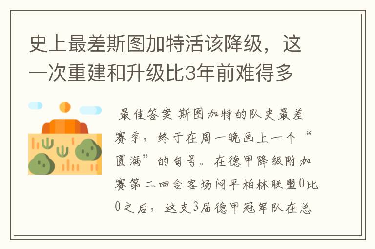 史上最差斯图加特活该降级,这一次重建和升级比3年前难得多